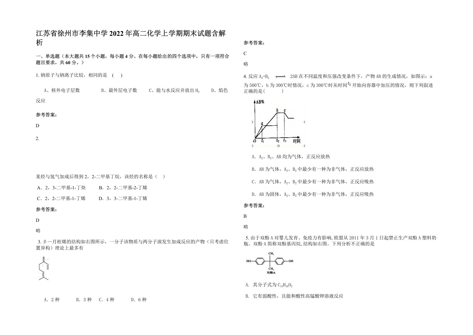 江苏省徐州市李集中学2022年高二化学上学期期末试题含解析