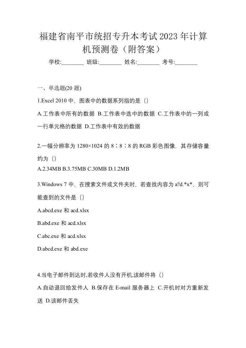 福建省南平市统招专升本考试2023年计算机预测卷附答案