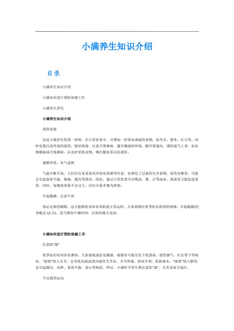 小满养生知识介绍