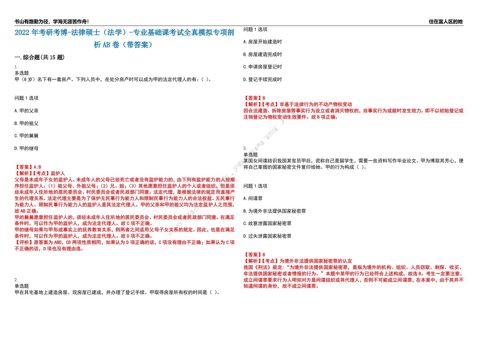 2022年考研考博-法律硕士（法学）-专业基础课考试全真模拟专项剖析AB卷（带答案）试卷号：25