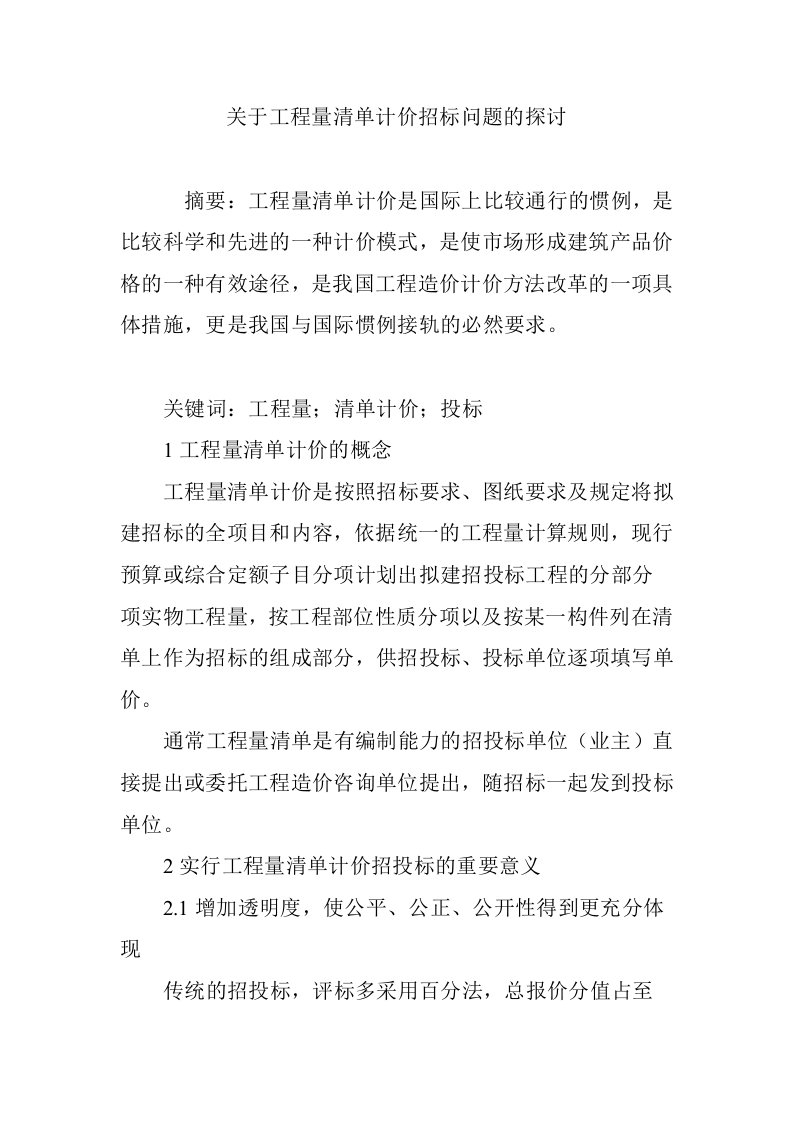 关于工程量清单计价招标问题的探讨