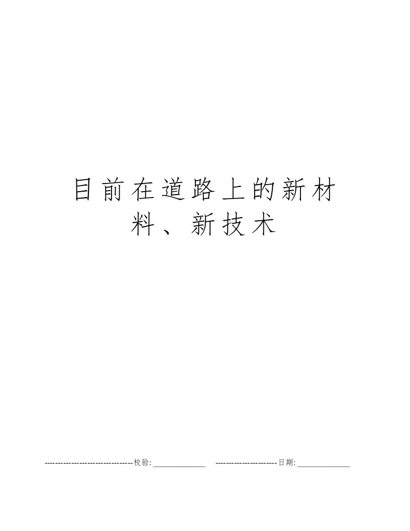 目前在道路上的新材料、新技术