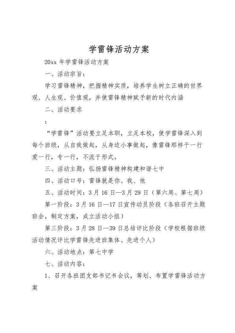 2022年学雷锋活动方案