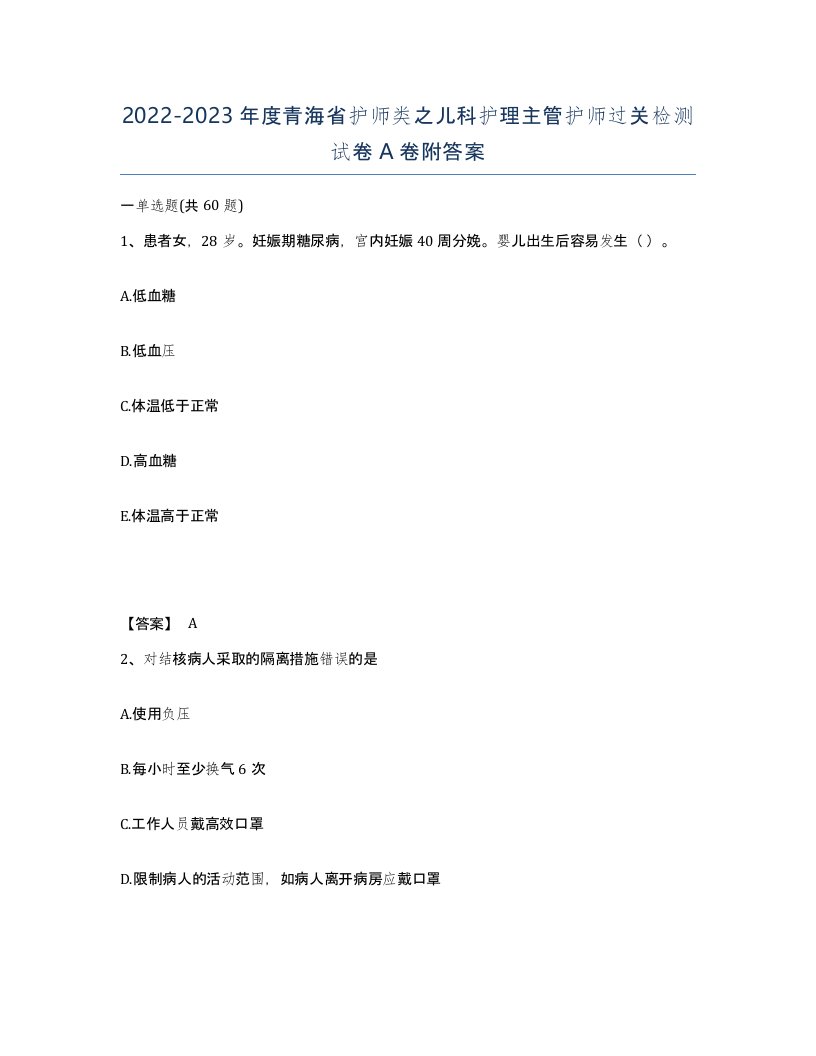 2022-2023年度青海省护师类之儿科护理主管护师过关检测试卷A卷附答案