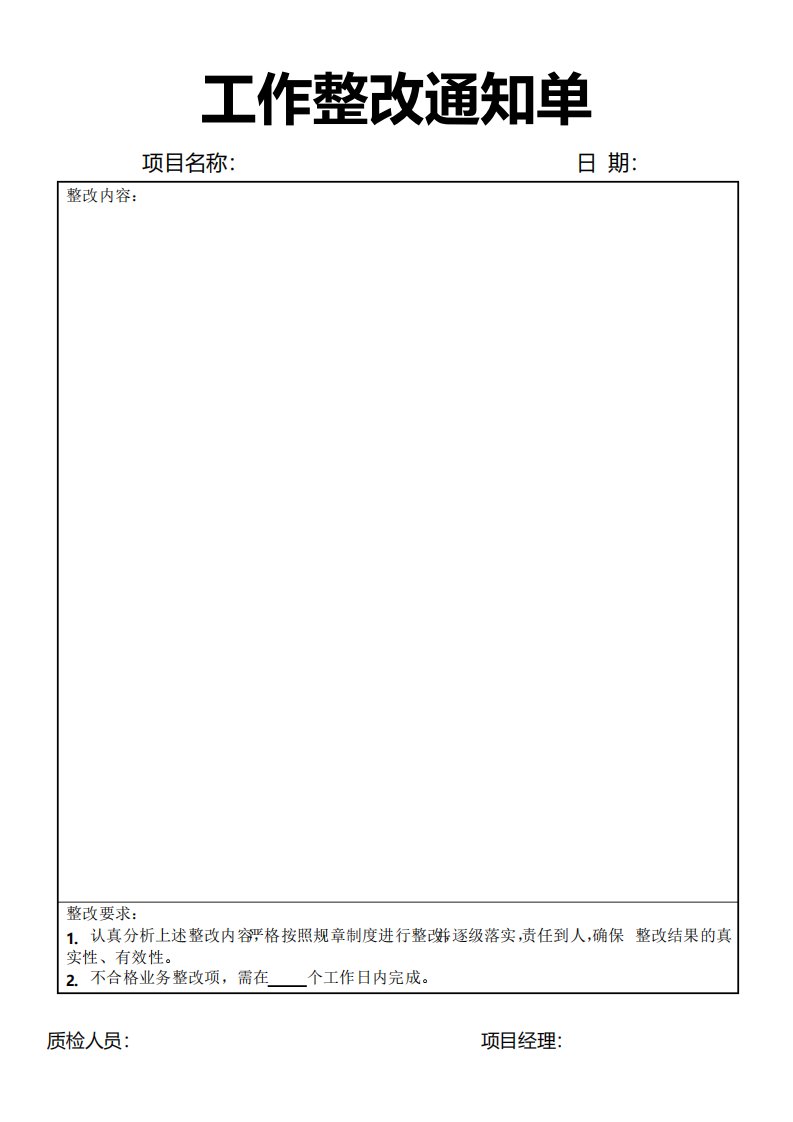 工作整改通知单