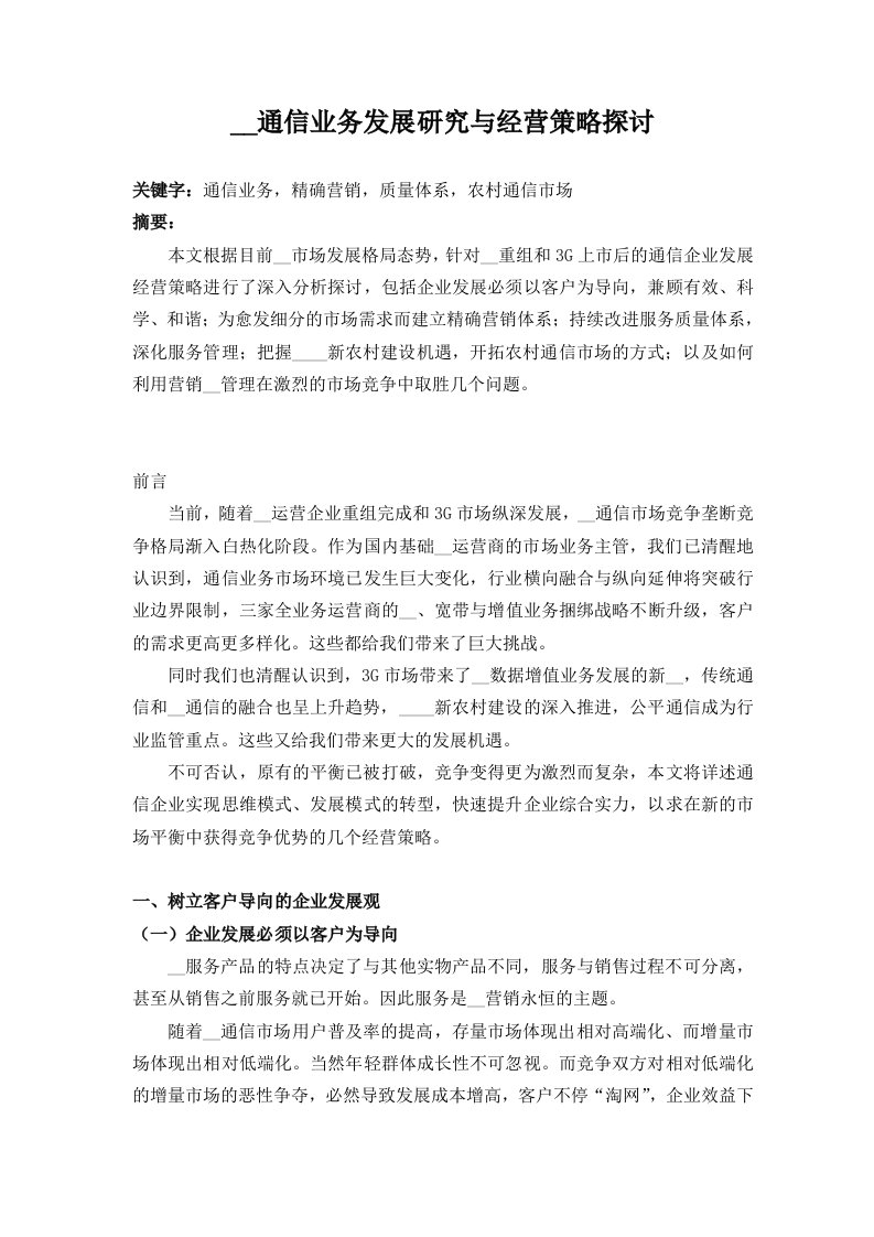 移动通信业务发展研究与经营策略探讨