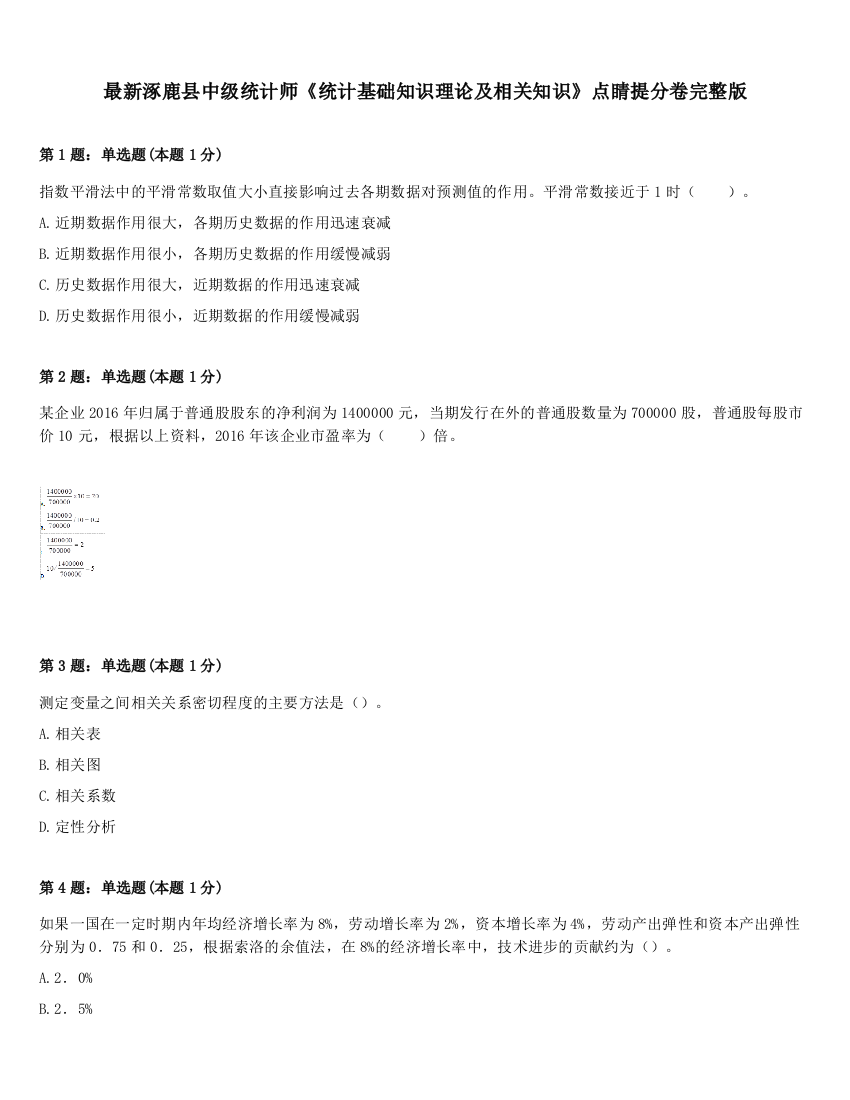 最新涿鹿县中级统计师《统计基础知识理论及相关知识》点睛提分卷完整版