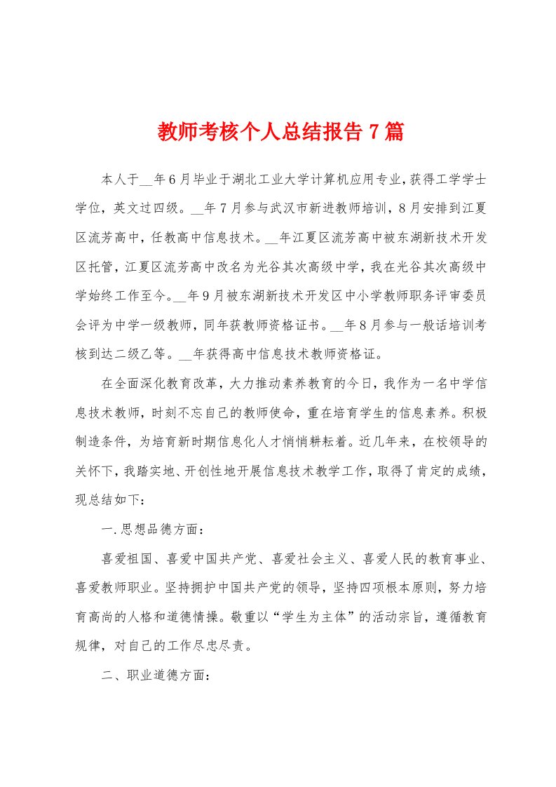 教师考核个人总结报告