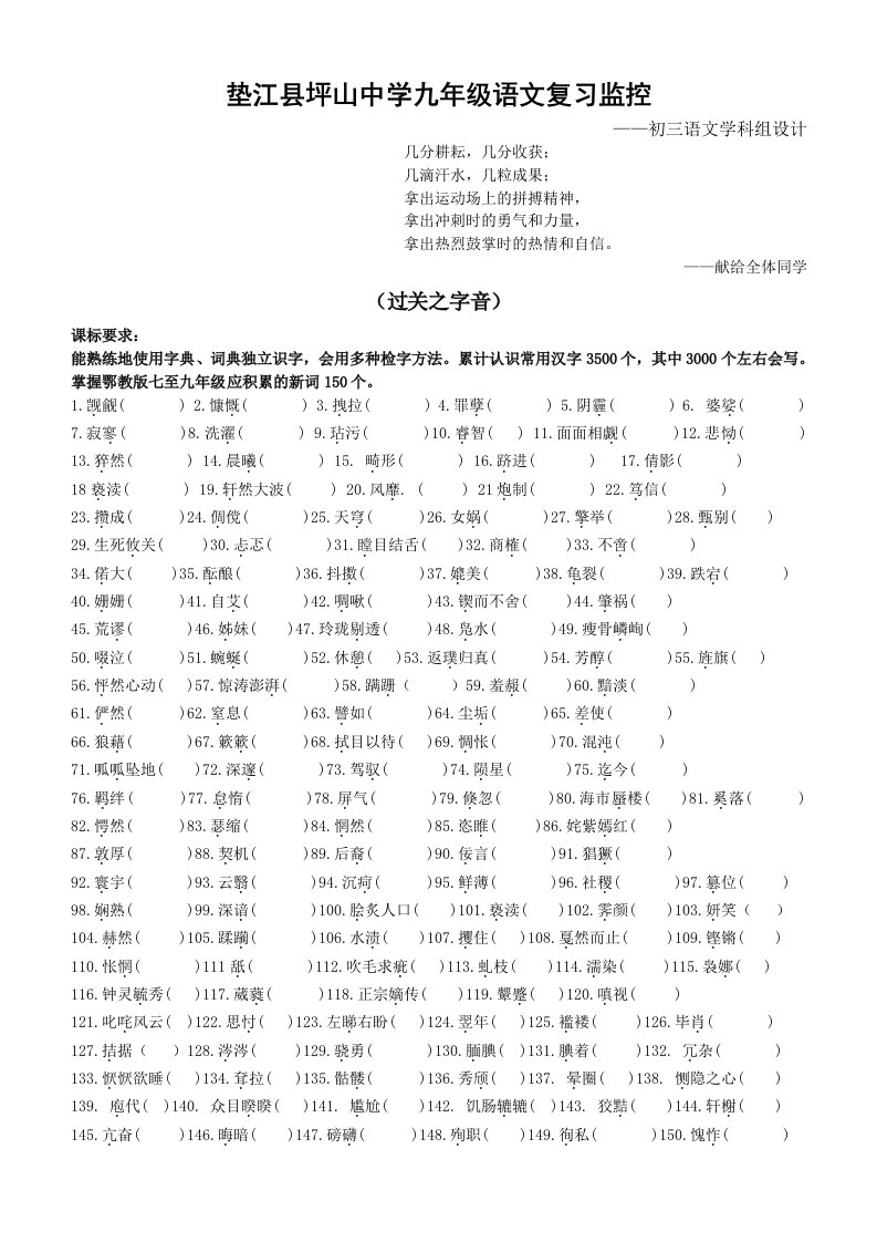 垫江县坪山中学初三复习之语文知识积累与运用