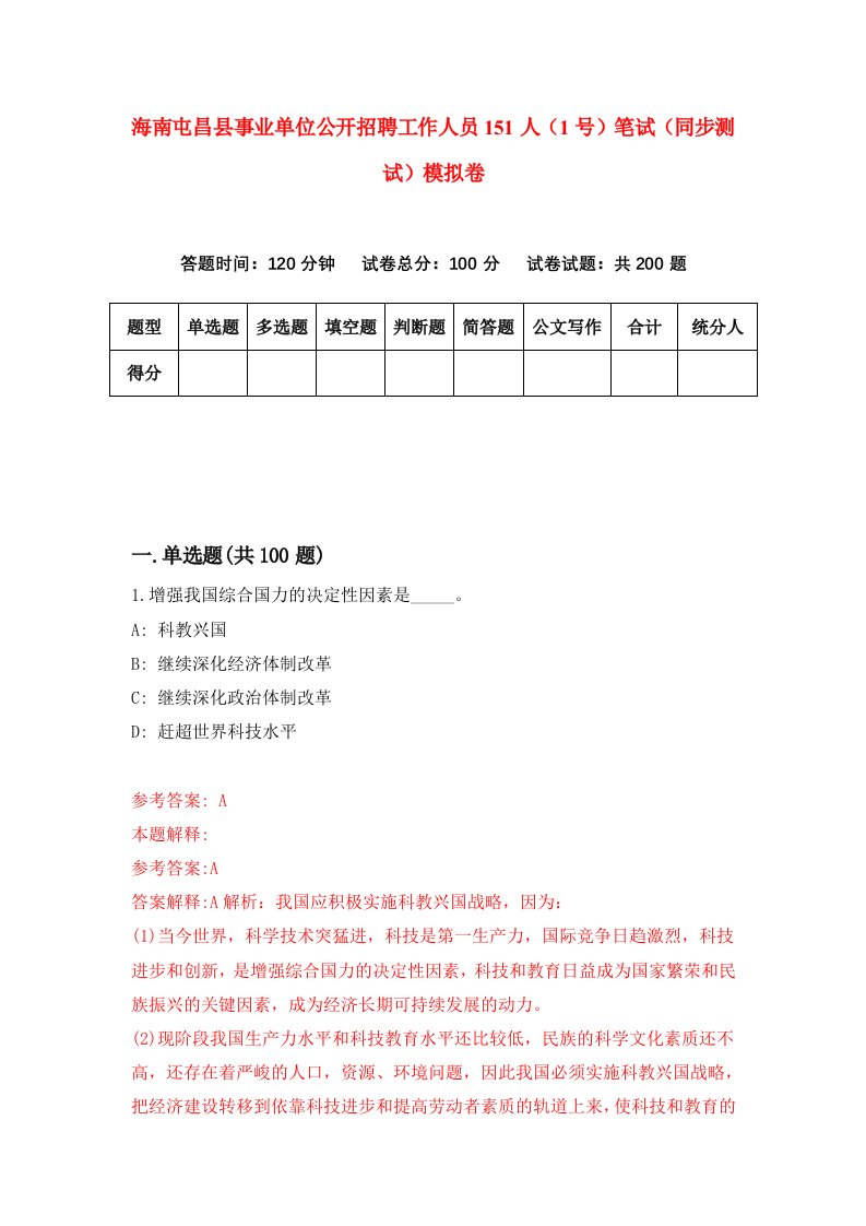 海南屯昌县事业单位公开招聘工作人员151人1号笔试同步测试模拟卷第2期