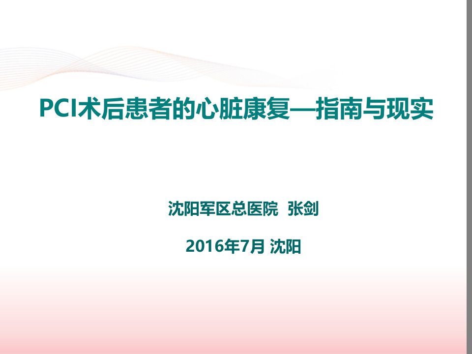 PCI术后患者的心脏康复指南与现实盛京会ppt课件