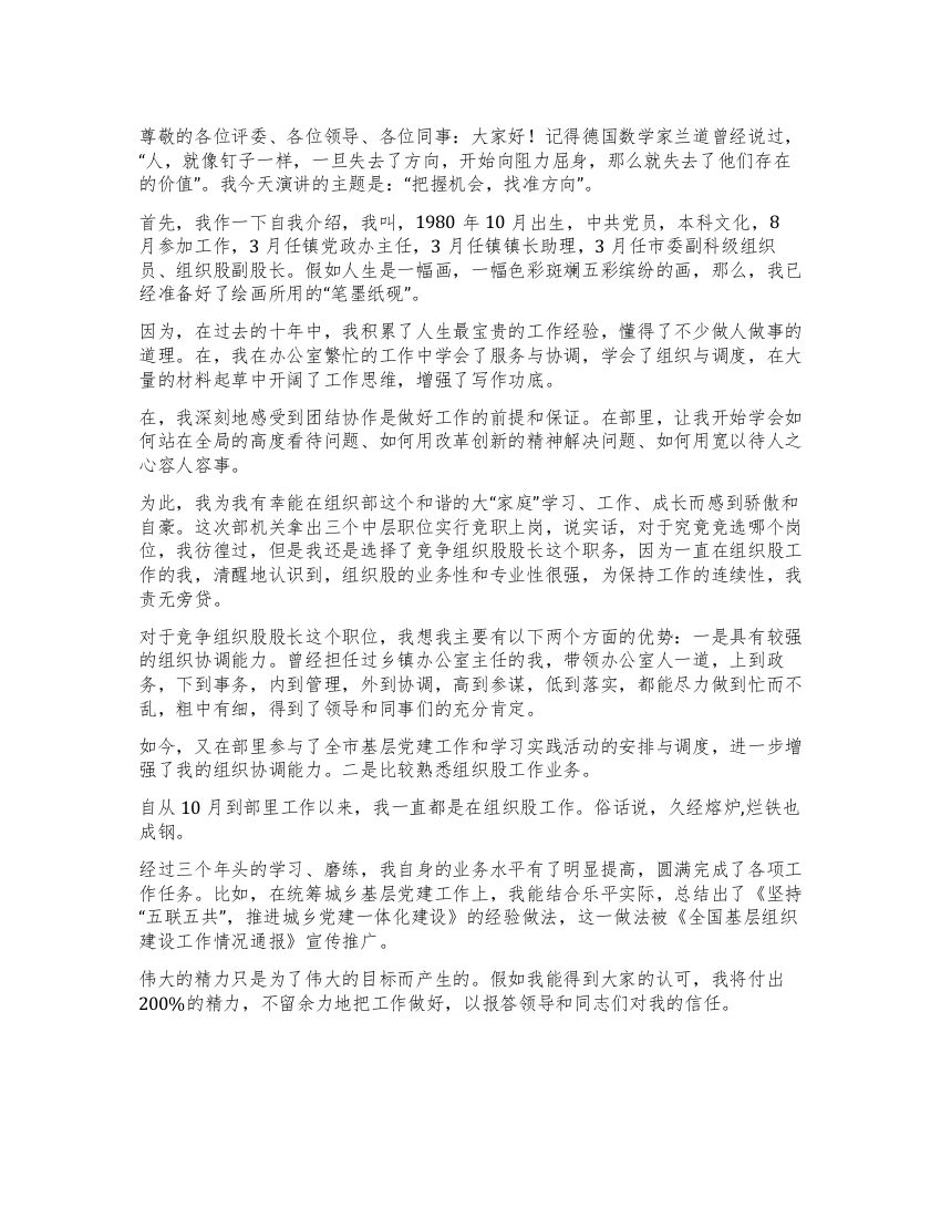 组织股股长竞争上岗演讲稿范文