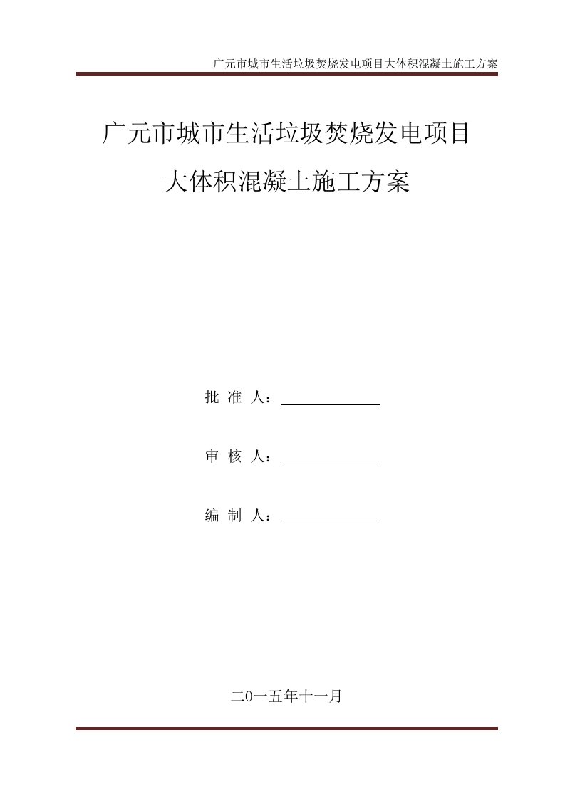 城市生活垃圾焚烧发电项目大体积混凝土施工方案大体积混凝土工程专项施工方案1208