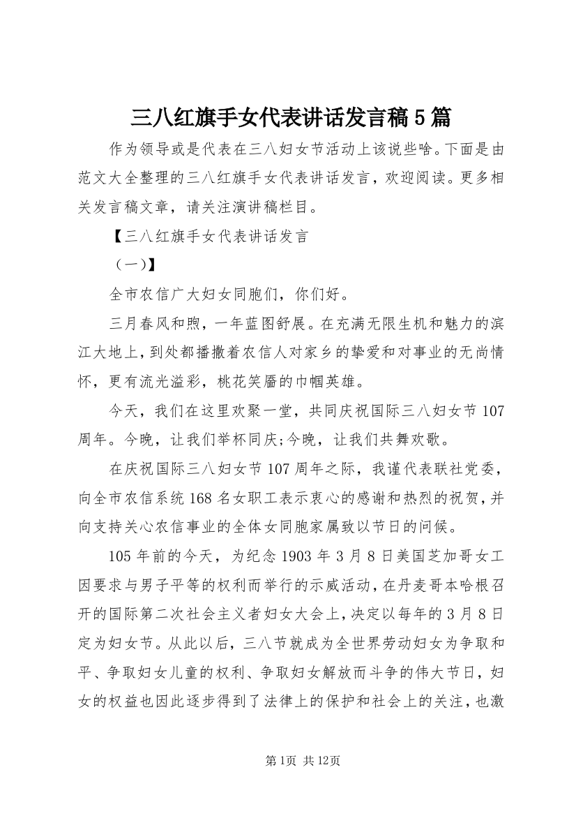 三八红旗手女代表讲话发言稿5篇