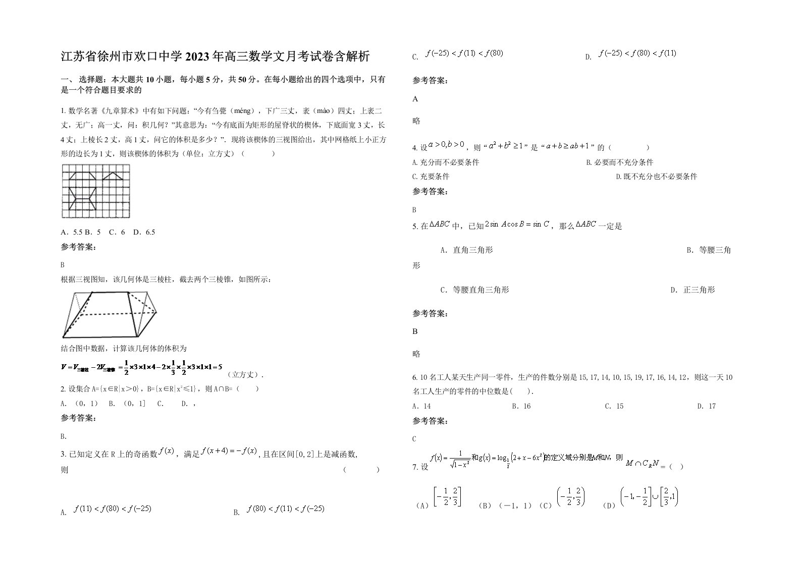 江苏省徐州市欢口中学2023年高三数学文月考试卷含解析