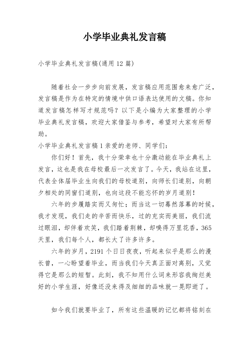 小学毕业典礼发言稿_37