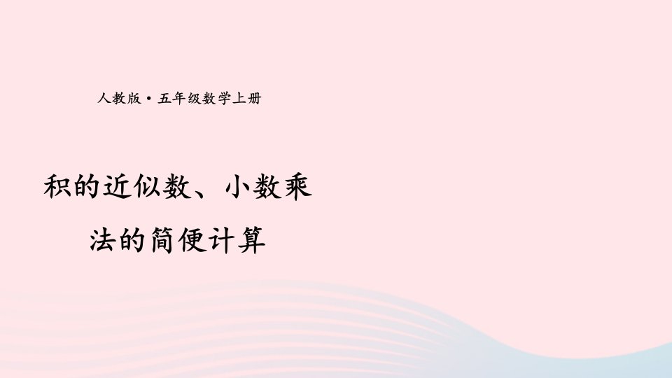 2023五年级数学上册期末复习2积的近似数小数乘法的简便计算课件新人教版