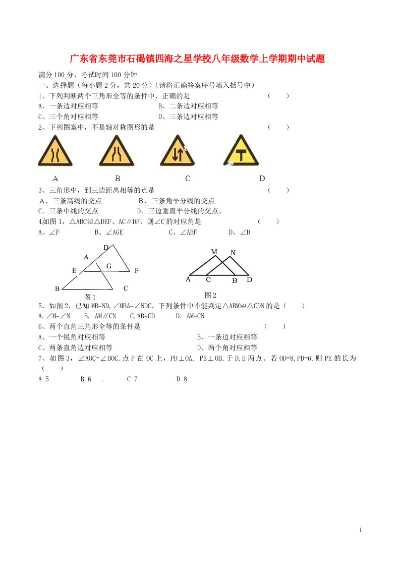 广东省东莞市石碣镇四海之星学校八级数学上学期期中试题