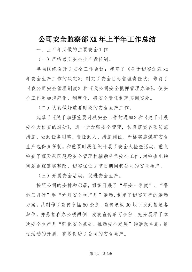 公司安全监察部某年上半年工作总结