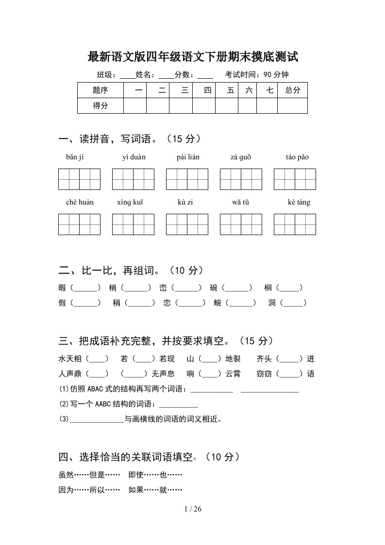 最新语文版四年级语文下册期末摸底测试5套