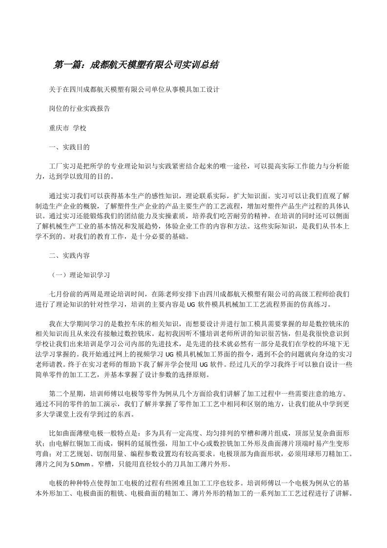 成都航天模塑有限公司实训总结[修改版]