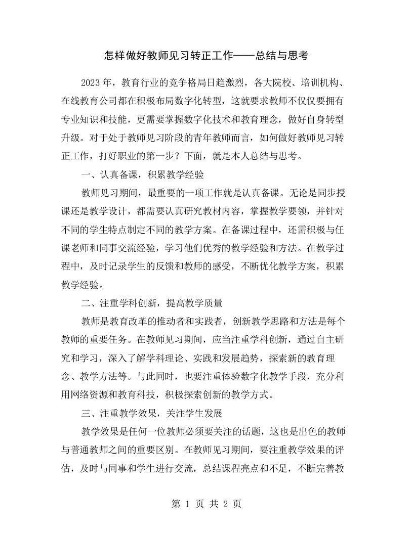 怎样做好教师见习转正工作——总结与思考