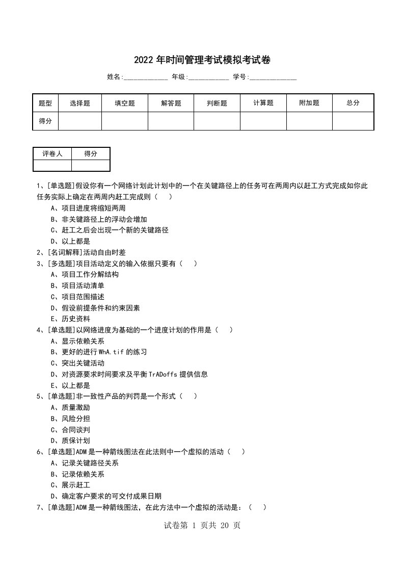 2022年时间管理考试模拟考试卷