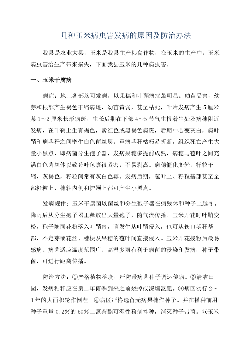 几种玉米病虫害发病的原因及防治办法