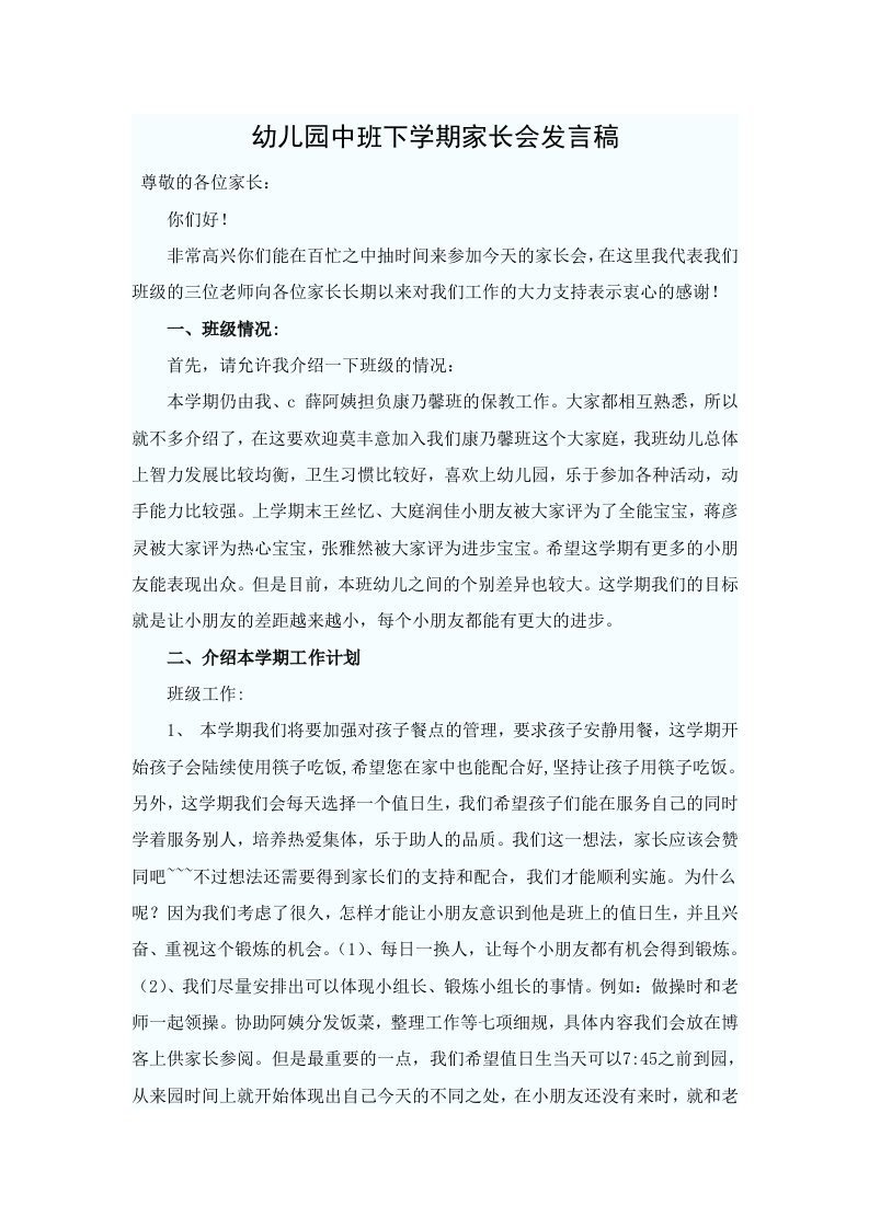 中班下学期家长会教师发言