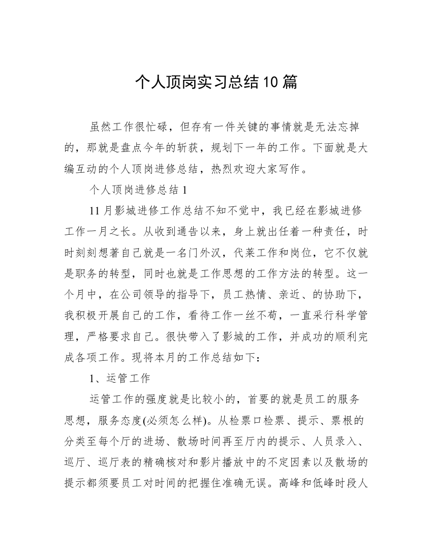 个人顶岗实习总结10篇