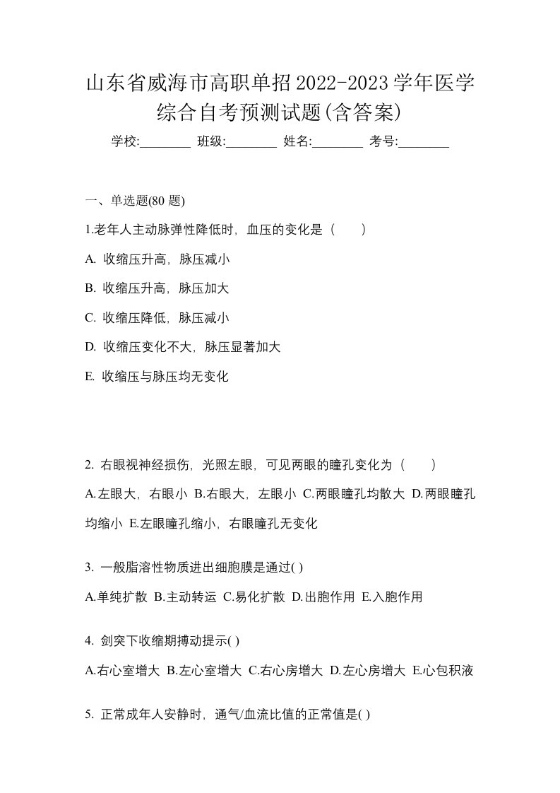 山东省威海市高职单招2022-2023学年医学综合自考预测试题含答案