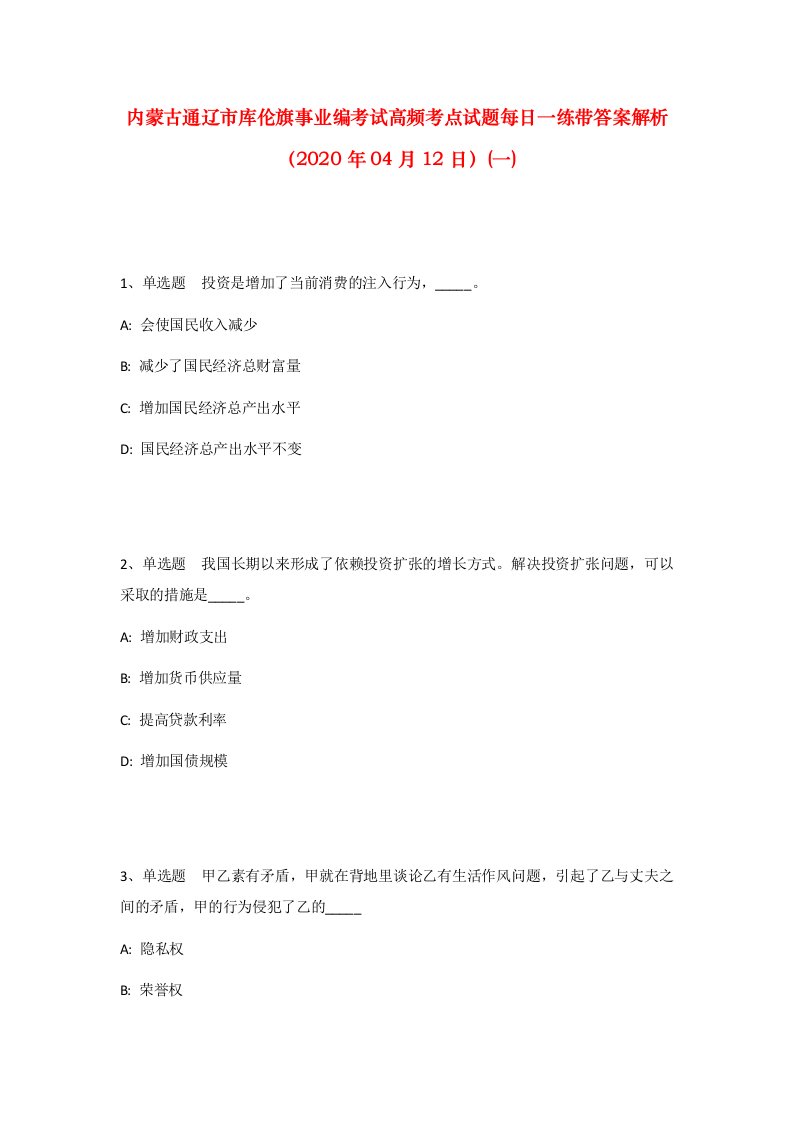 内蒙古通辽市库伦旗事业编考试高频考点试题每日一练带答案解析2020年04月12日一