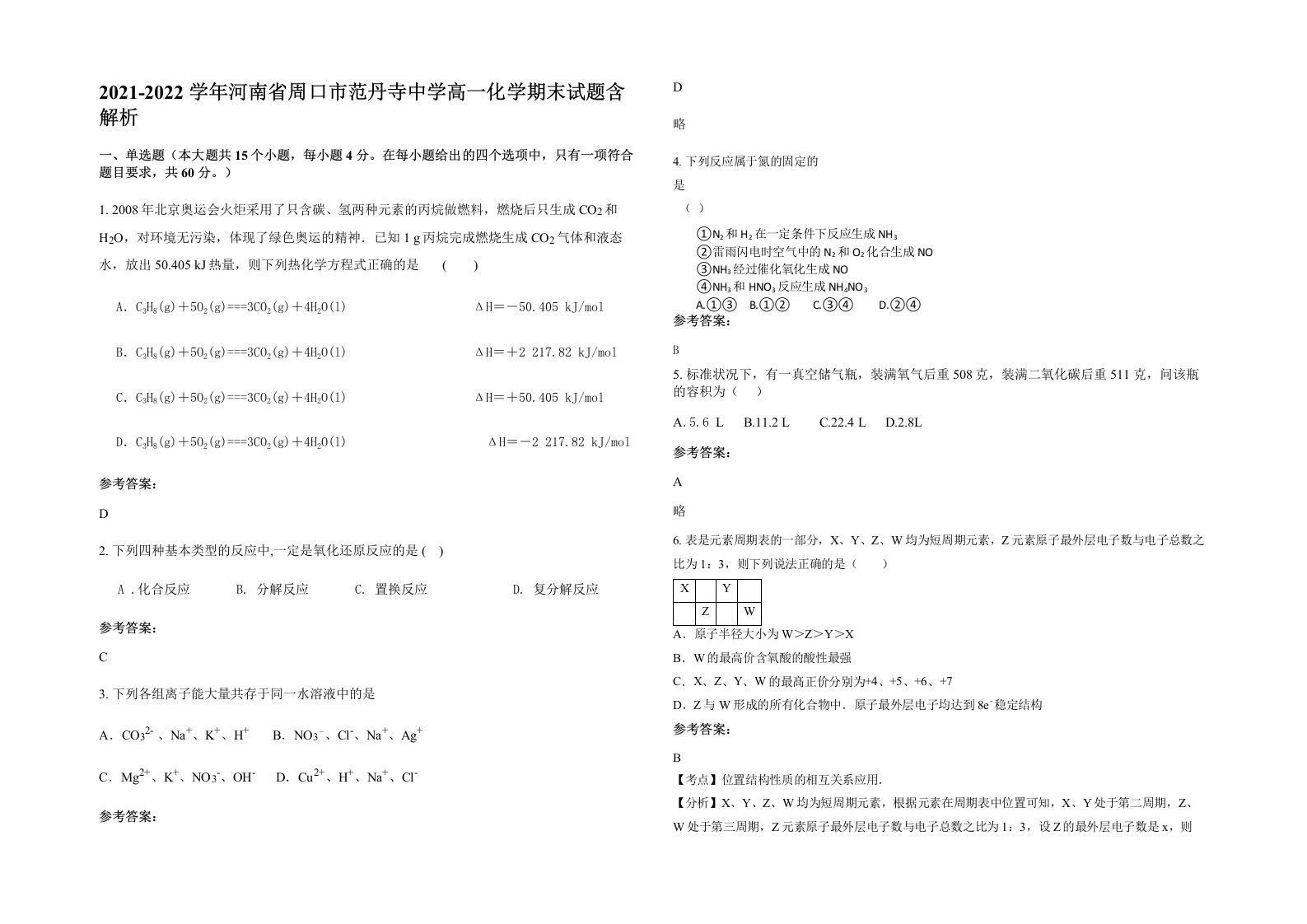 2021-2022学年河南省周口市范丹寺中学高一化学期末试题含解析