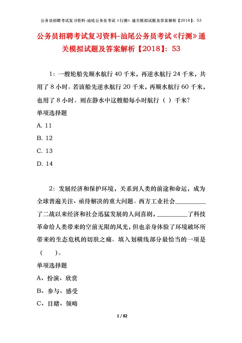 公务员招聘考试复习资料-汕尾公务员考试行测通关模拟试题及答案解析201853