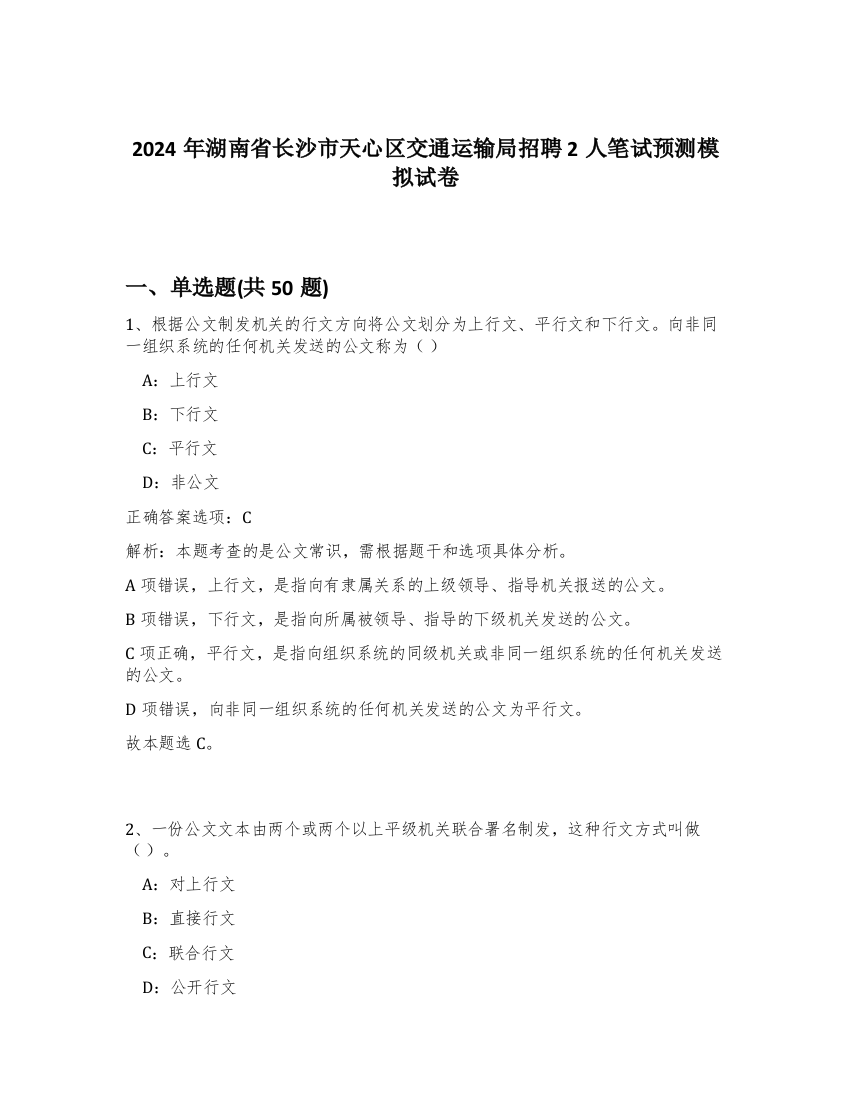 2024年湖南省长沙市天心区交通运输局招聘2人笔试预测模拟试卷-0