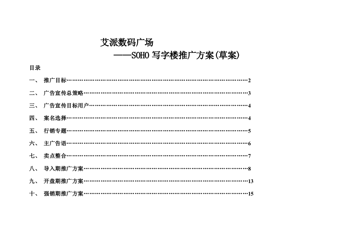 数码广场SOHO写字楼推广方案样本