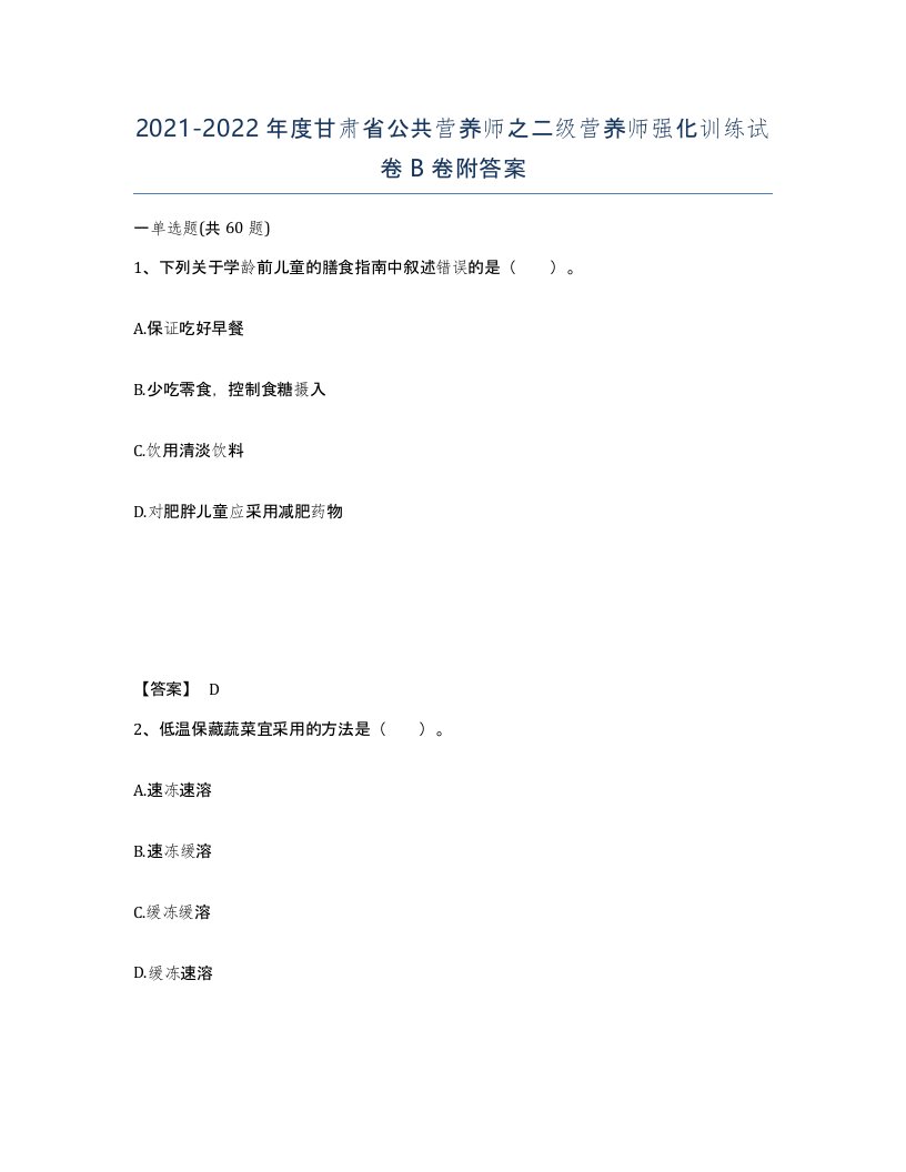 2021-2022年度甘肃省公共营养师之二级营养师强化训练试卷B卷附答案