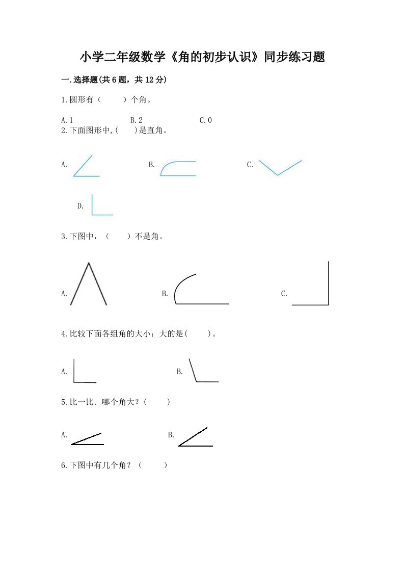 小学二年级数学《角的初步认识》同步练习题带答案（培优a卷）