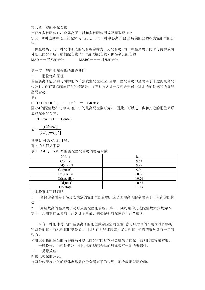 湿法冶金配位化学(中南大学)第八章混配型配合物