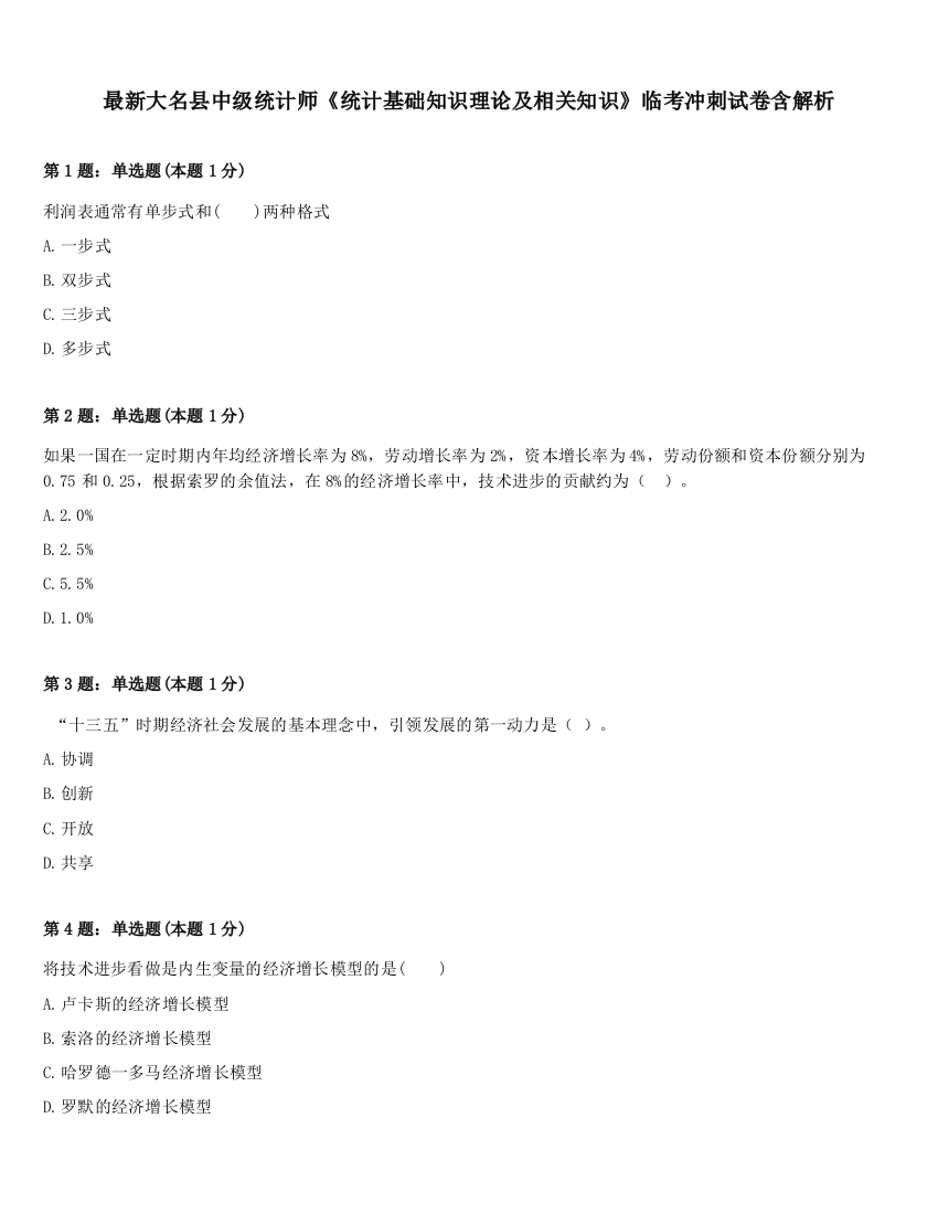 最新大名县中级统计师《统计基础知识理论及相关知识》临考冲刺试卷含解析