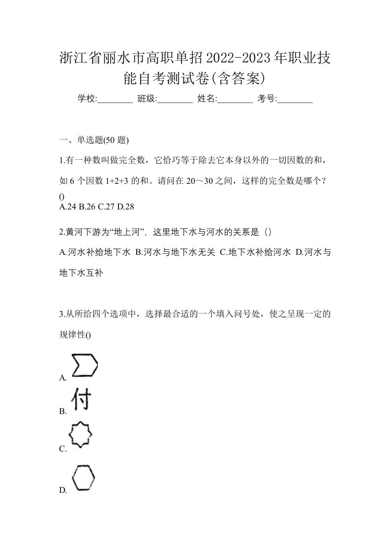 浙江省丽水市高职单招2022-2023年职业技能自考测试卷含答案