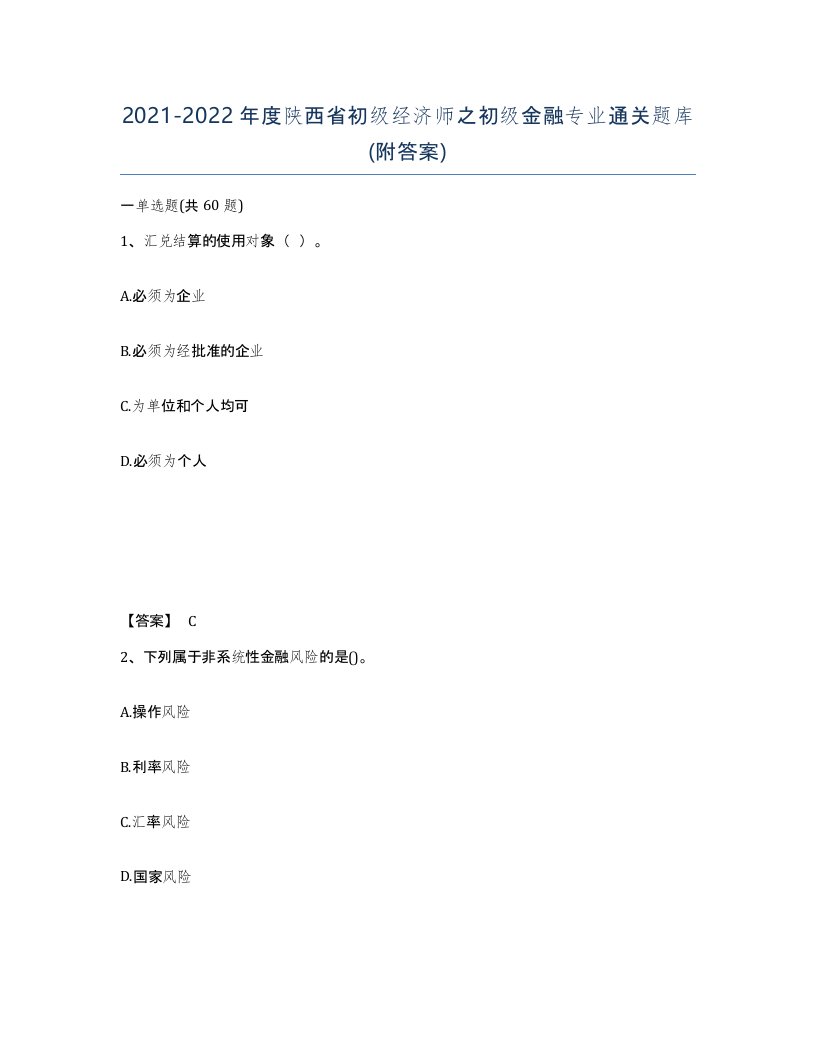 2021-2022年度陕西省初级经济师之初级金融专业通关题库附答案