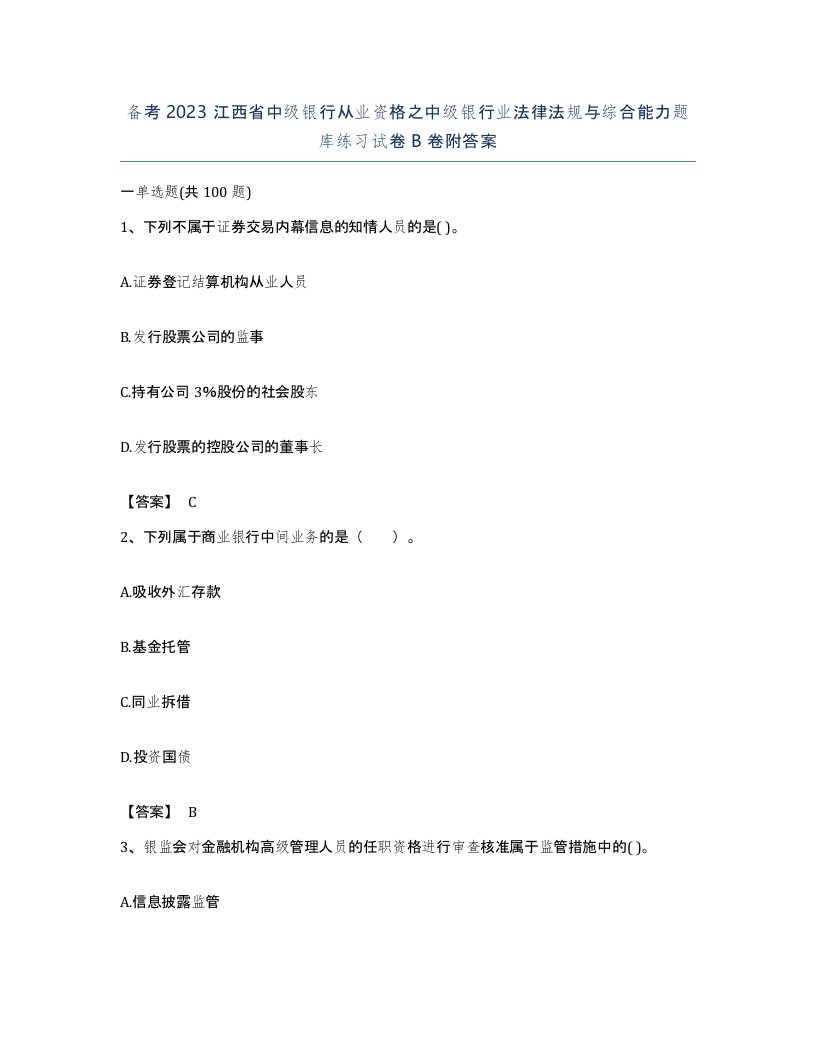 备考2023江西省中级银行从业资格之中级银行业法律法规与综合能力题库练习试卷B卷附答案