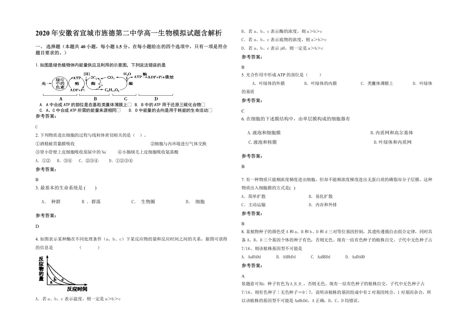 2020年安徽省宣城市旌德第二中学高一生物模拟试题含解析