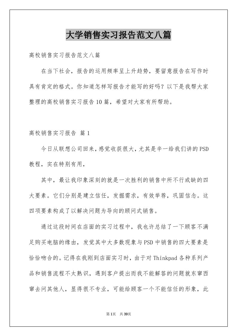 大学销售实习报告范文八篇