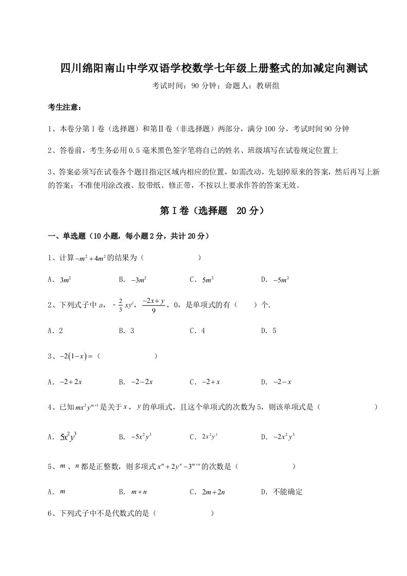 小卷练透四川绵阳南山中学双语学校数学七年级上册整式的加减定向测试试题（含答案及解析）