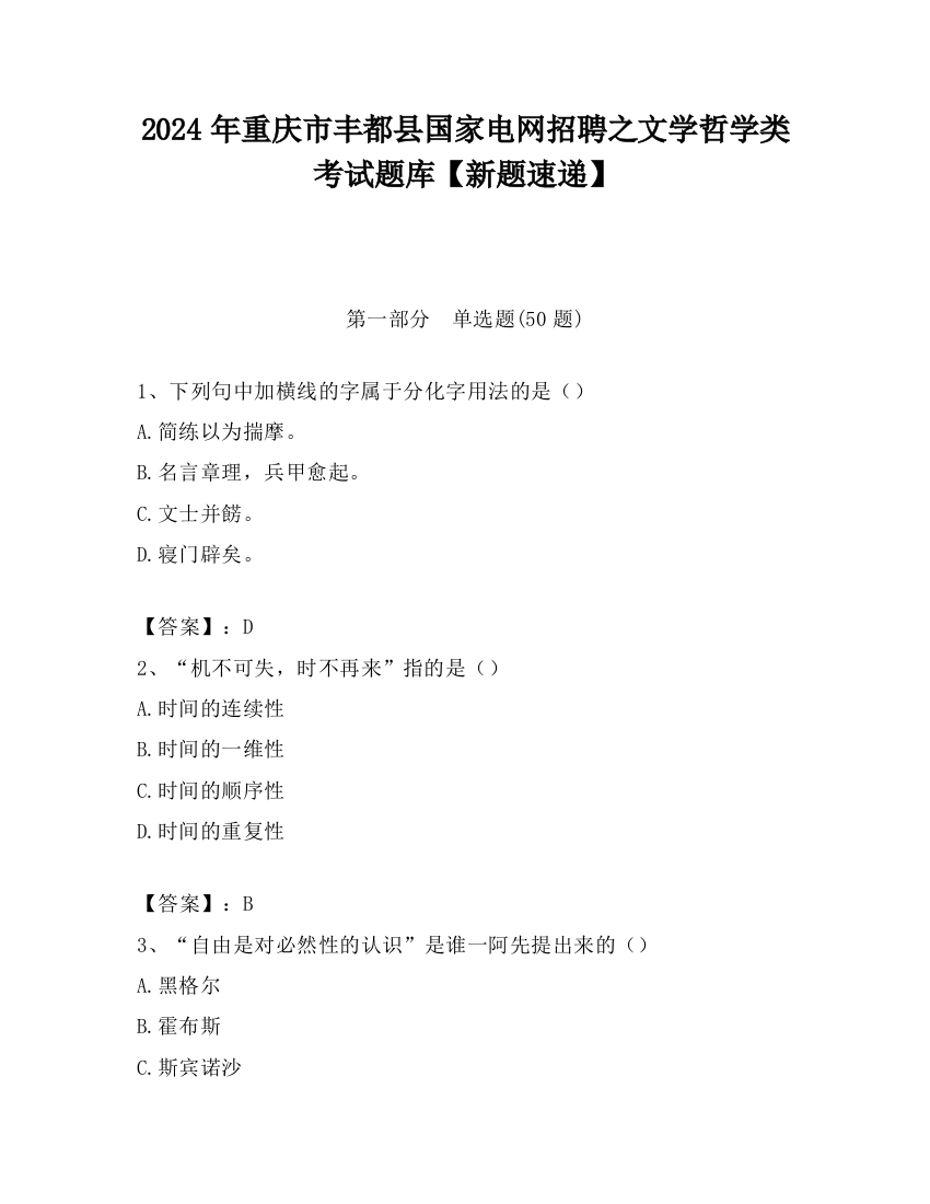 2024年重庆市丰都县国家电网招聘之文学哲学类考试题库【新题速递】