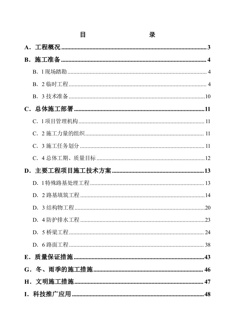 高速公路A4标段施工组织设计