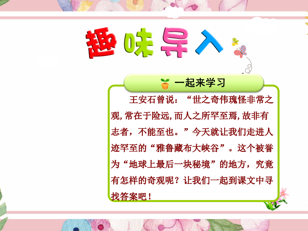 小学语文五年级上册课件：第4课-雅鲁藏布大峡谷【第1课时】-(优质公开课课件)北师大版