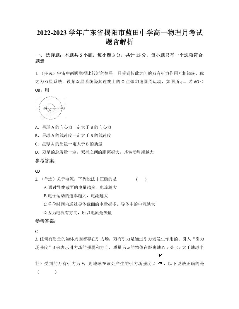 2022-2023学年广东省揭阳市蓝田中学高一物理月考试题含解析